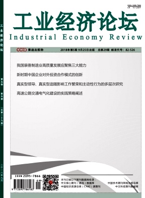 《工业经济论坛》