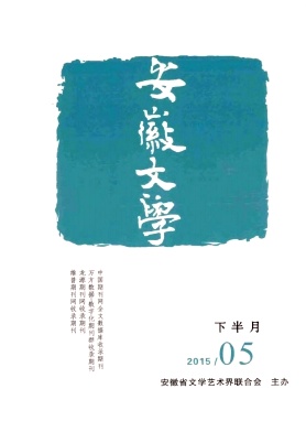《安徽文学》
