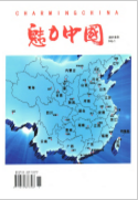 《魅力中国》