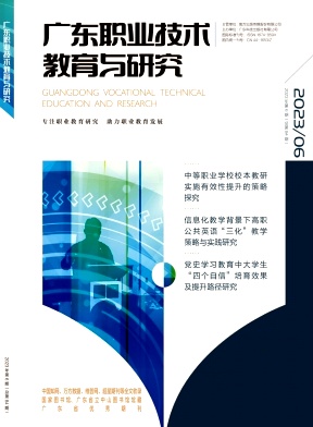 《广东职业技术教育与研究》