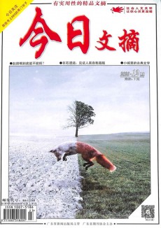 《今日文摘》