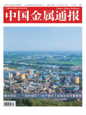《中国金属通报》