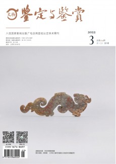 《文物鉴定与鉴赏》