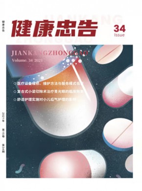 《健康忠告》
