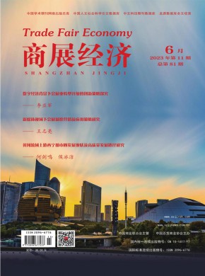 《商展经济》