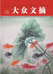 《大众文摘》
