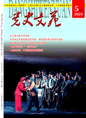 《党史文苑》