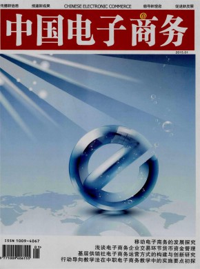 《中国电子商务》