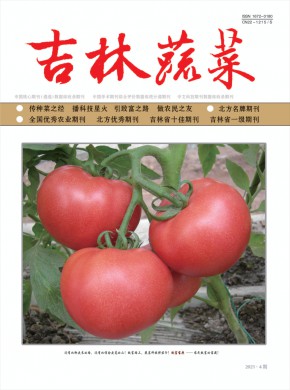 《吉林蔬菜》