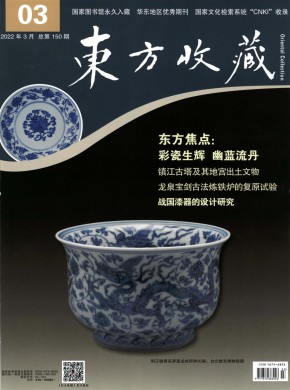 《东方收藏》