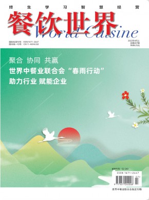 《餐饮世界》
