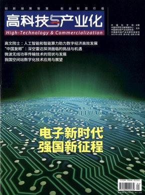 《高科技与产业化》