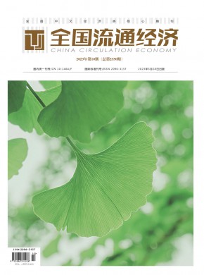 《全国流通经济》
