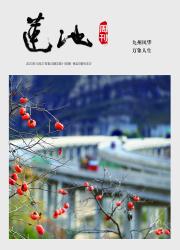 《莲池周刊》