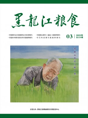 《黑龙江粮食》