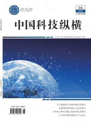 《中国科技纵横》