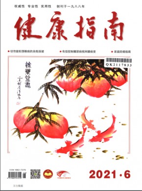 《健康指南》
