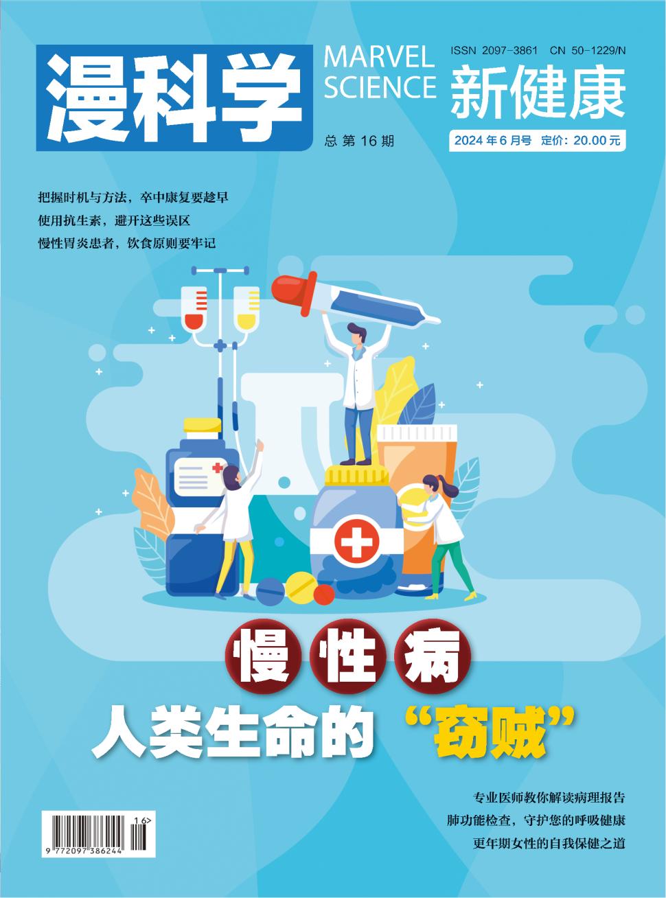 《漫科学》