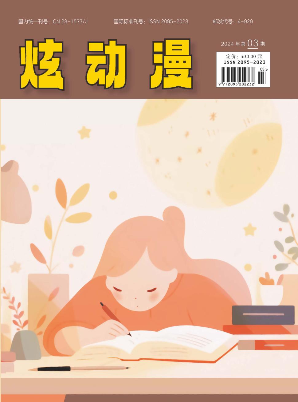 《炫动漫》