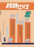 《智慧少年》