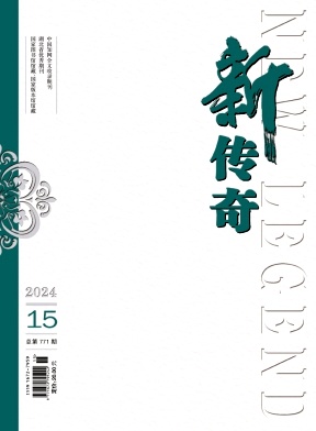 《新传奇》