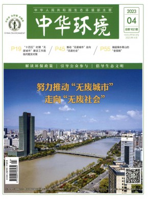 《中华环境》