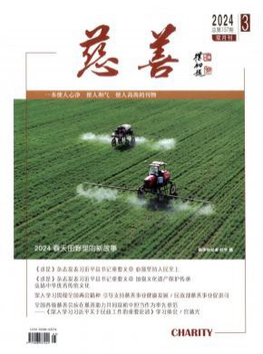 《慈善》
