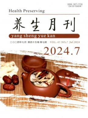 《养生月刊》