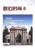 《数位时尚》