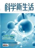 《科学新生活》