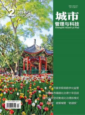 《城市管理与科技》
