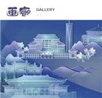 《画廊》