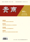 《贵商》