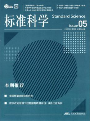 《标准科学》