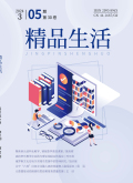 《精品生活》