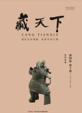 《藏天下》