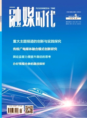 《融媒时代》