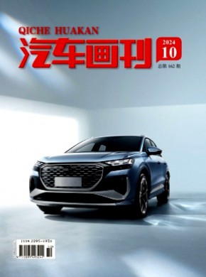 《汽车画刊》