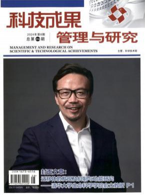 《科技成果管理与研究》