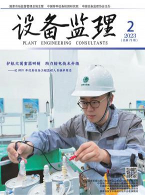 《设备监理》