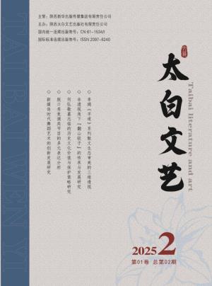 《太白文艺》