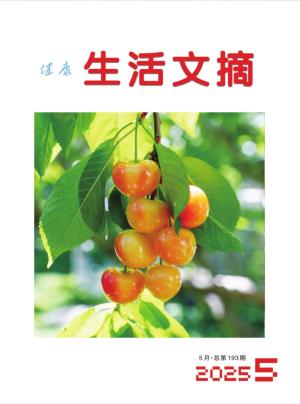 《生活文摘》