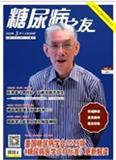 《糖尿病之友》