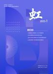 《虹》