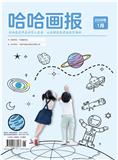 《哈哈画报》