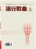 《流行歌曲》