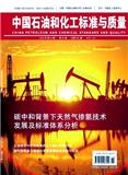 《中国石油和化工标准与质量》